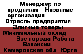 Менеджер по продажам › Название организации ­ ART REAL › Отрасль предприятия ­ Элитные товары › Минимальный оклад ­ 40 000 - Все города Работа » Вакансии   . Кемеровская обл.,Юрга г.